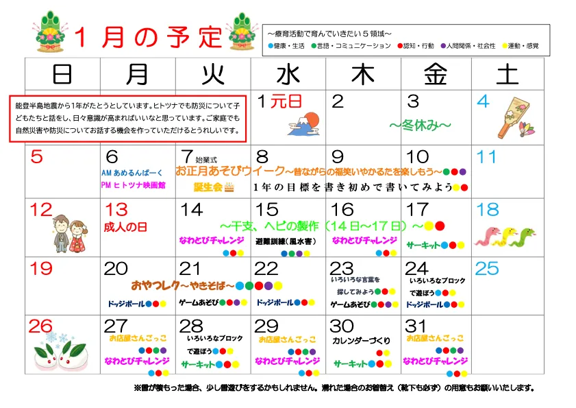 2025年1月 放デイ予定