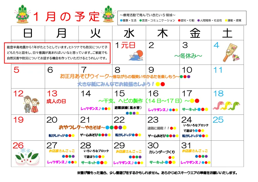 2025年1月 児発予定