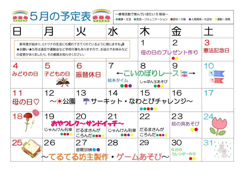 2025年5月 児発予定