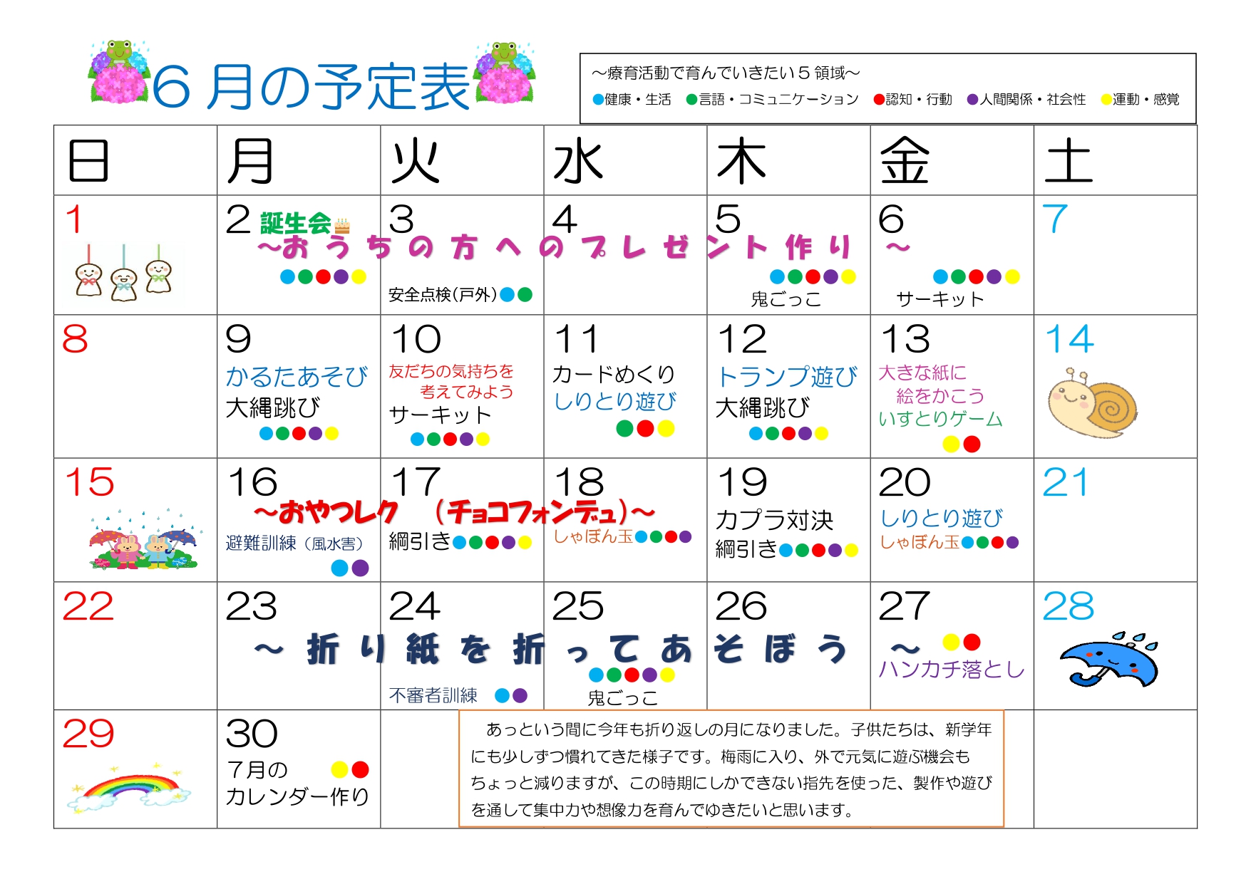 2025年6月 児発予定