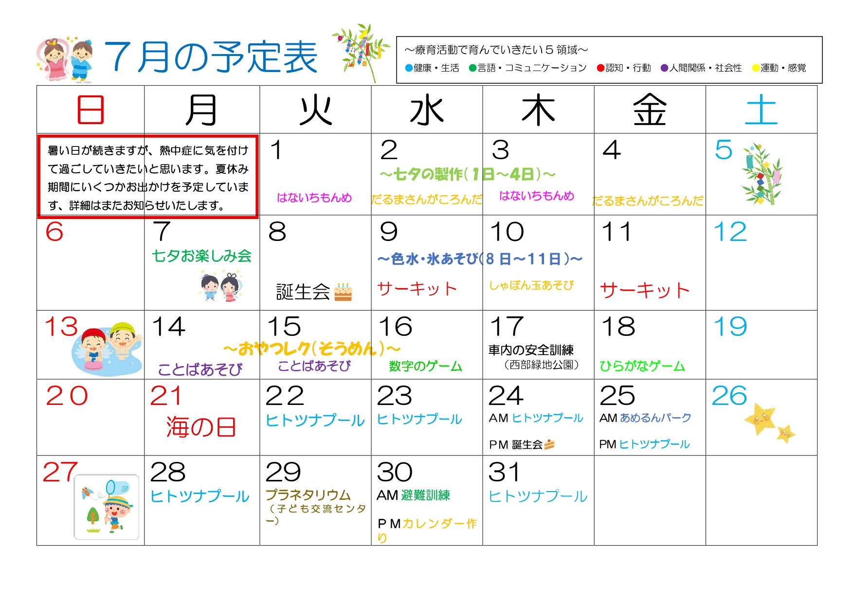 2025年7月 児発予定