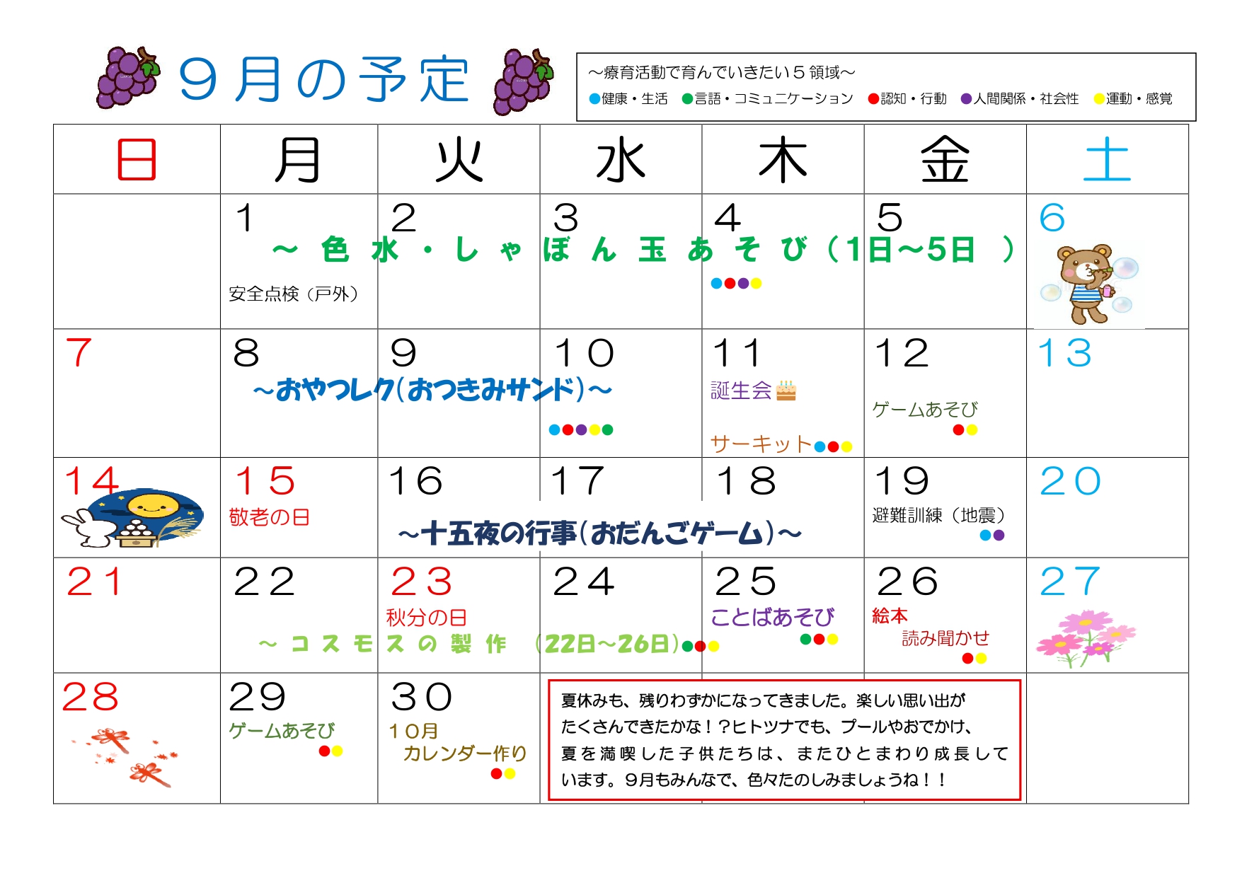 2025年9月 児発予定