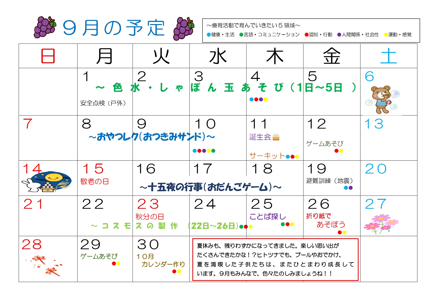 2025年9月 放デイ予定