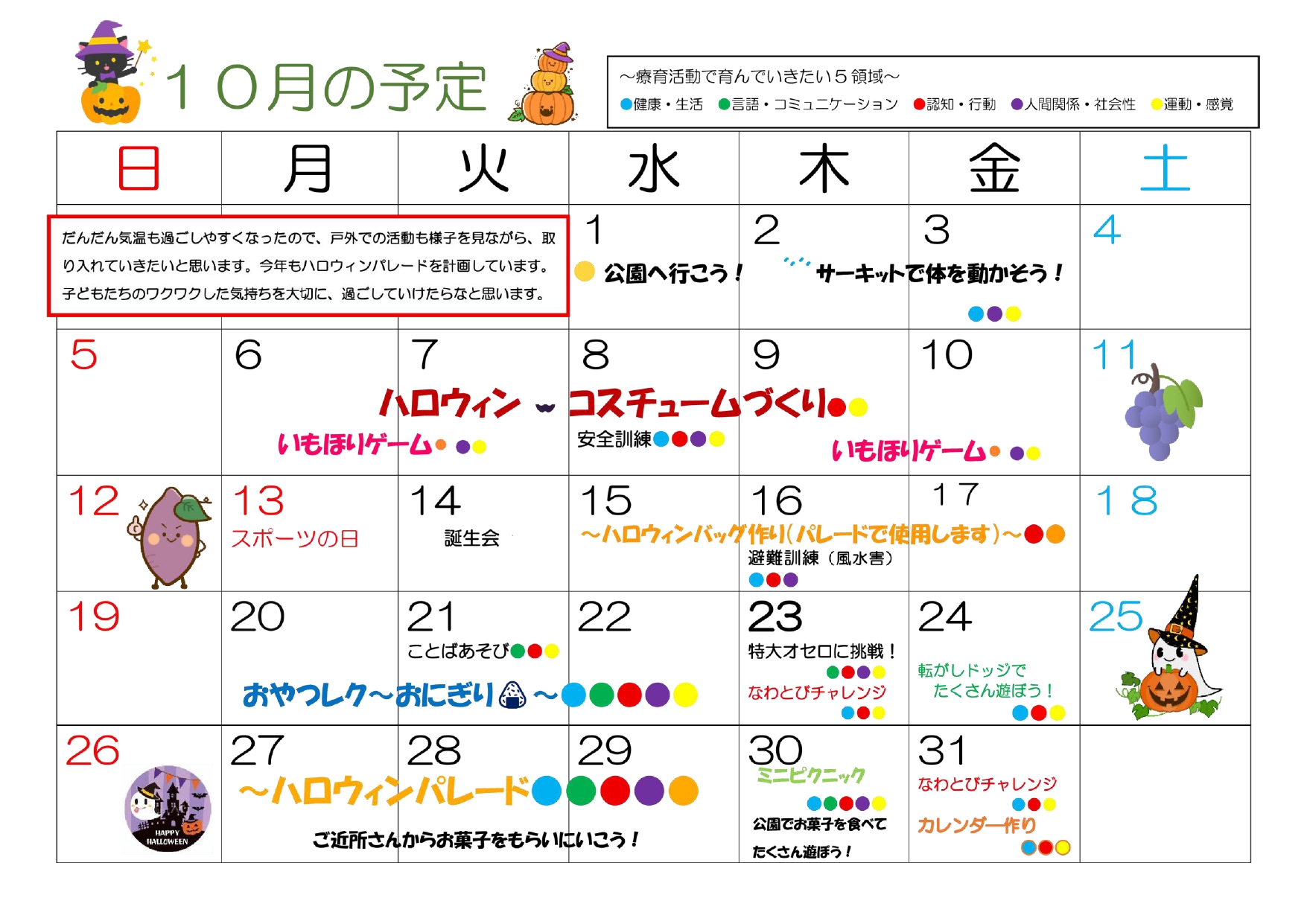2025年10月 児発予定
