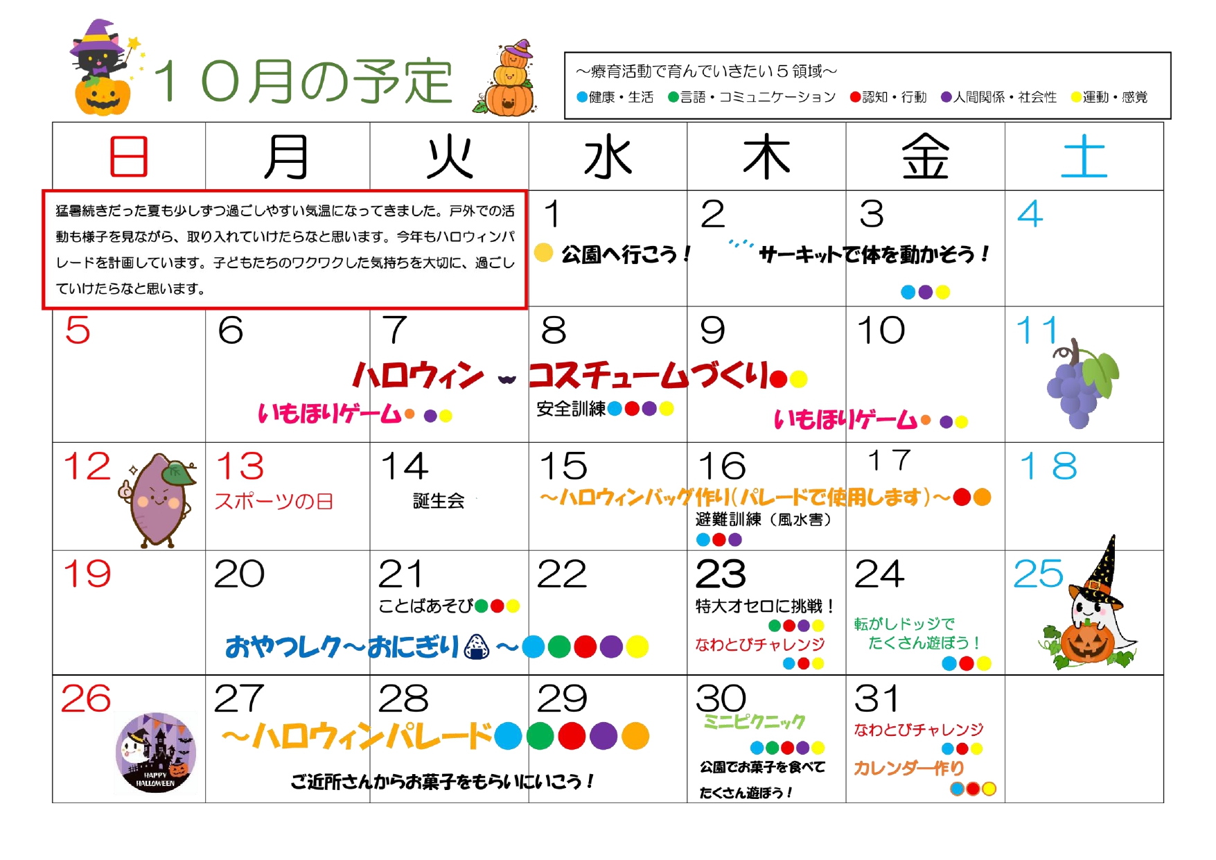 2025年10月 放デイ予定