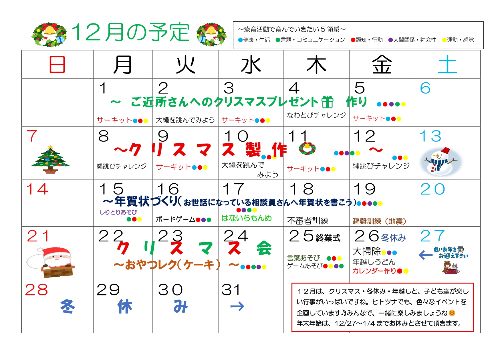 2025年12月 児発予定