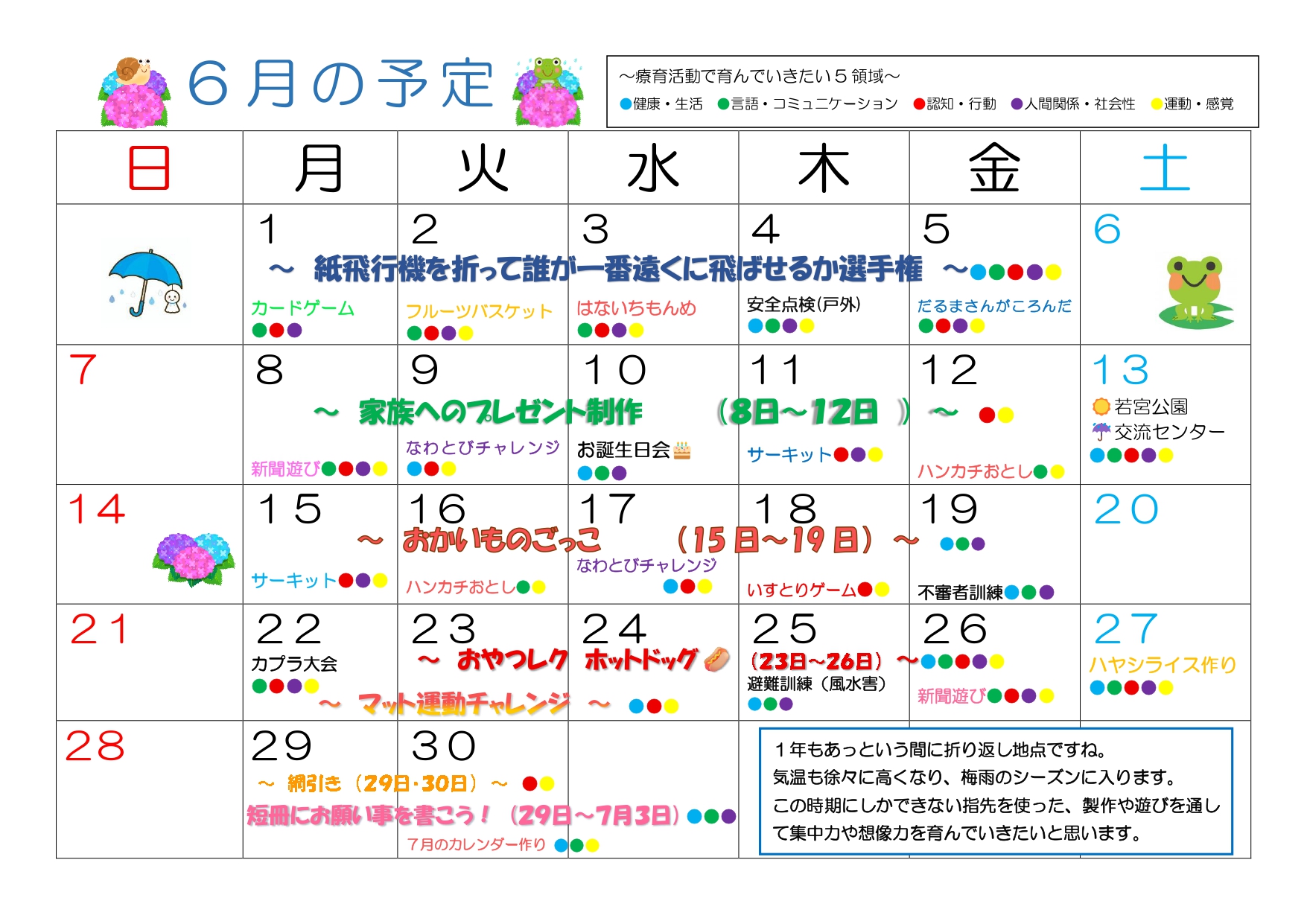 2026年6月 児発予定