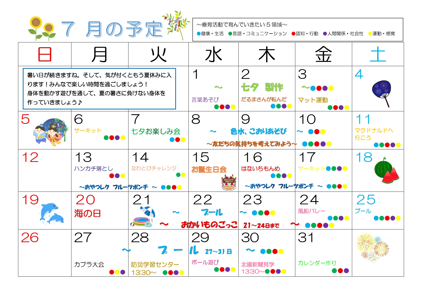 2026年7月 放デイ予定