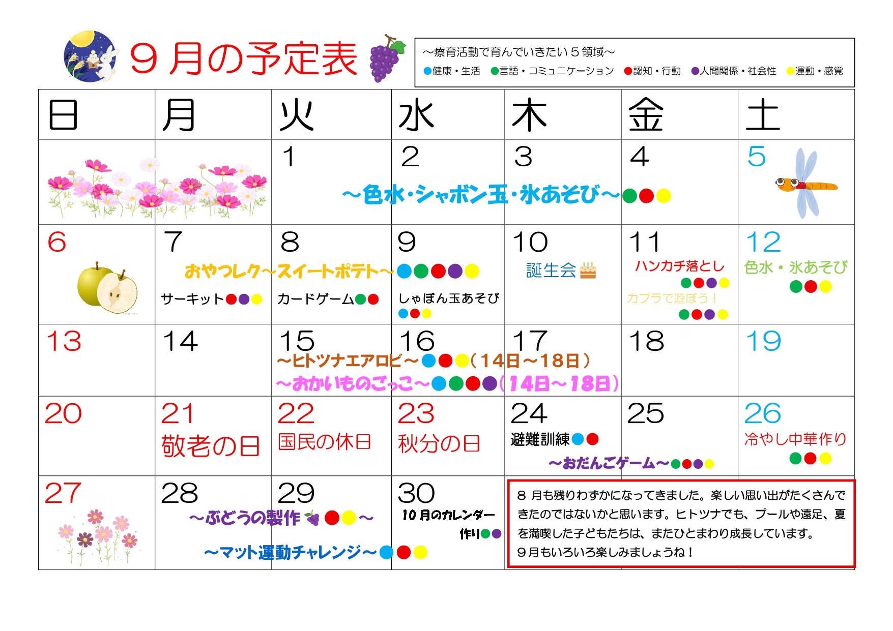 2026年9月 児発予定