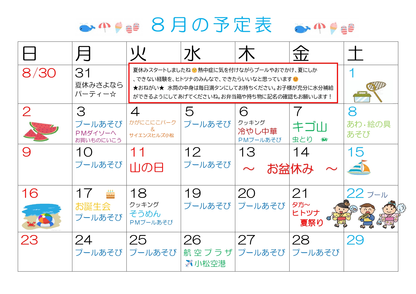 2026年8月 児発予定