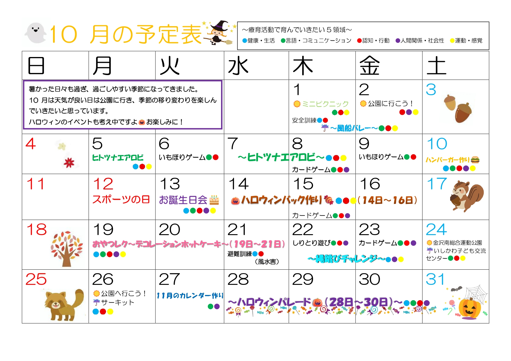 2026年10月 児発予定
