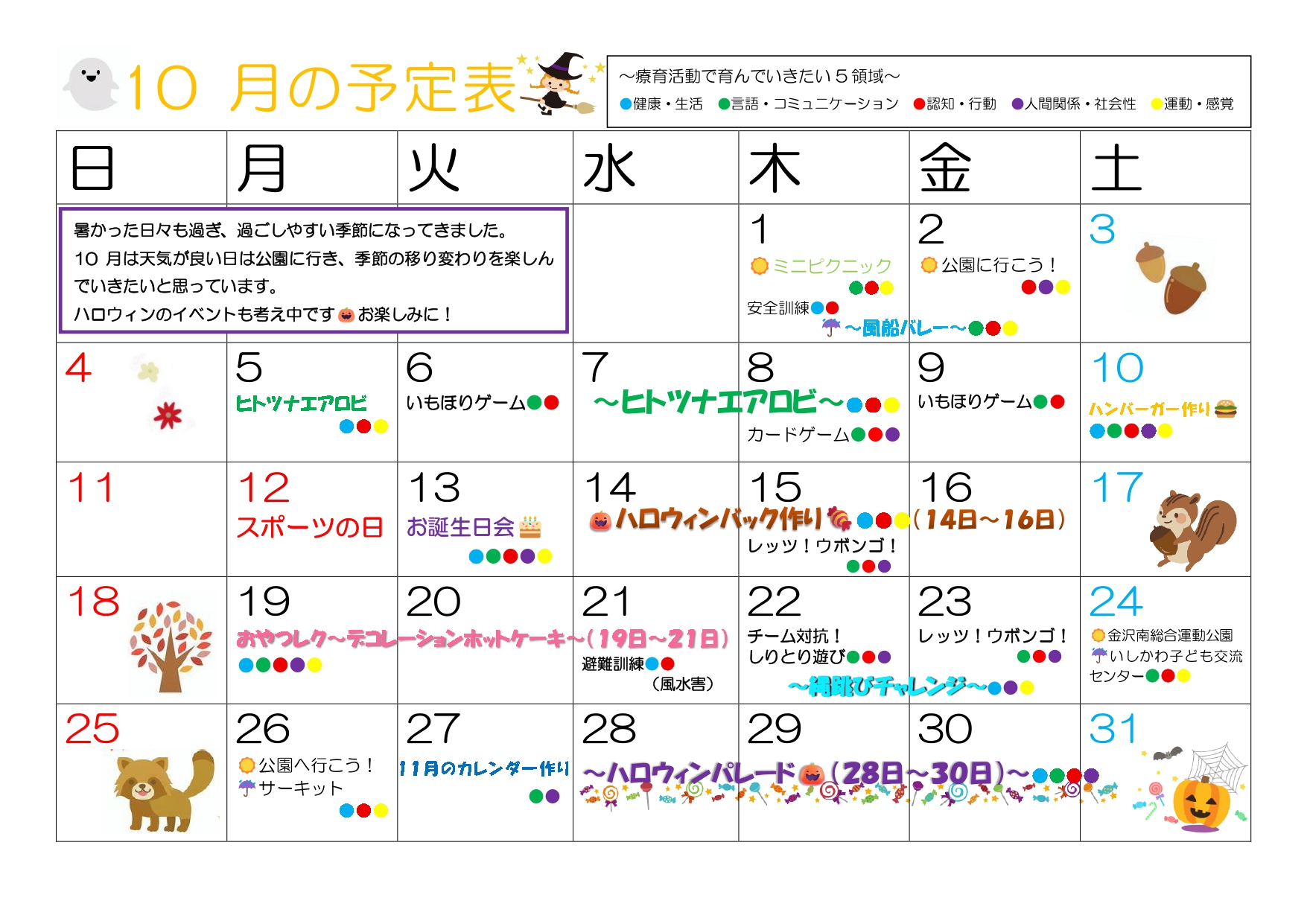 2026年10月 放デイ予定
